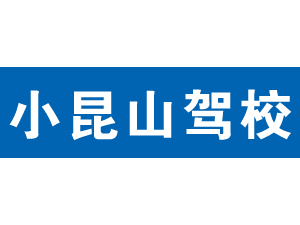 小昆山駕校