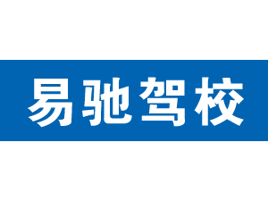 易馳駕校