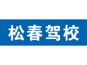 松春駕校
