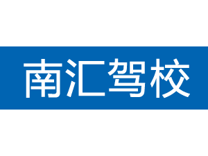 南匯駕校