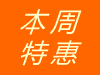 獨家優惠
