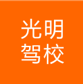 光明駕校