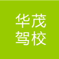 華茂駕校