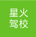 星火駕校