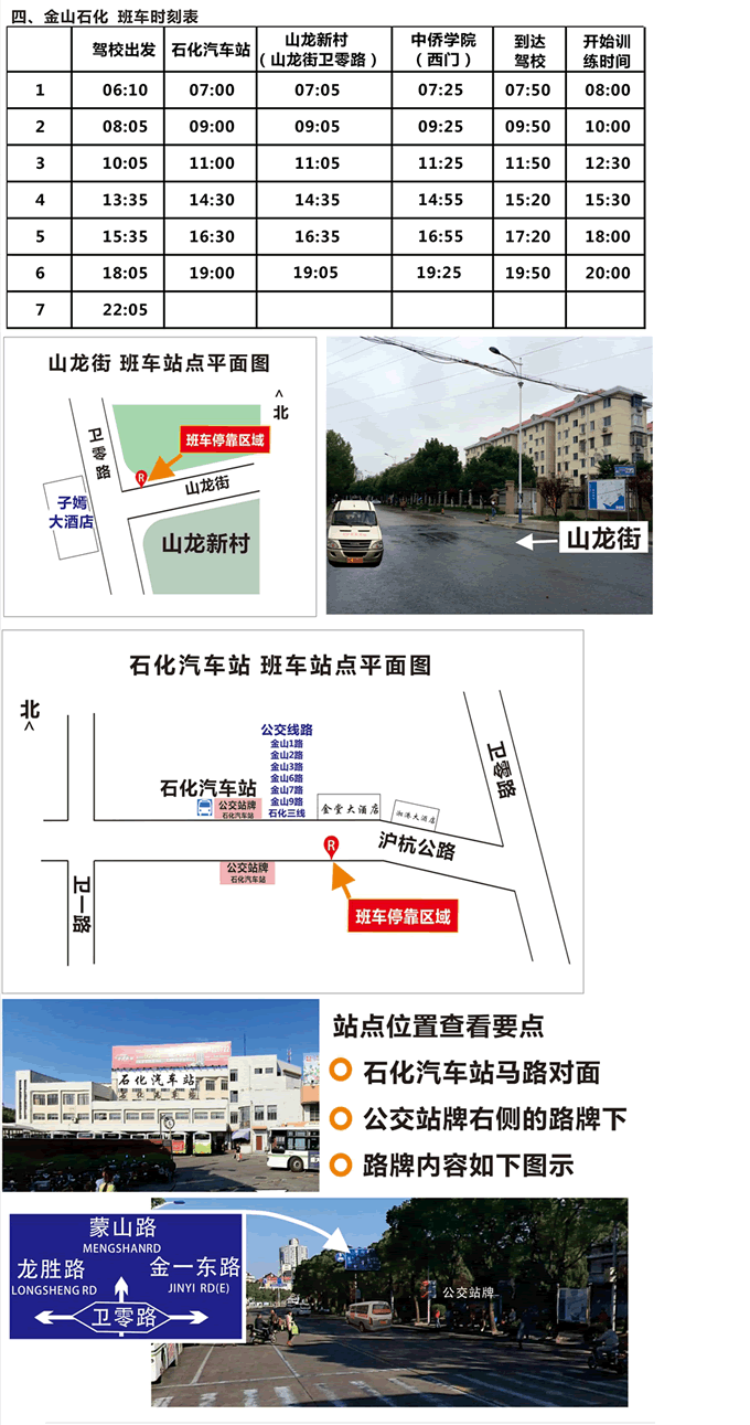 金山石化班車時刻班