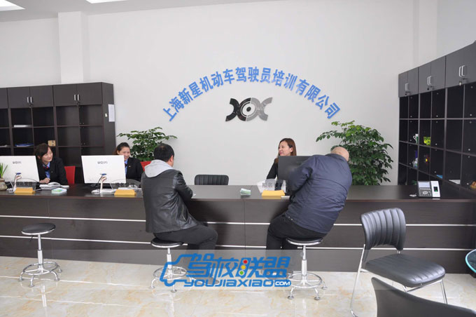 新星駕校報名大廳