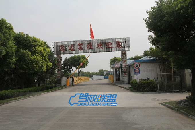 閔行區(qū)梅蓮路1號遠達駕校